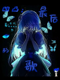 凹凸：最后的歌