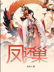 鳳還巢穿越文