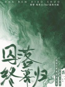 囚终落幕归