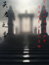 天啟之弈