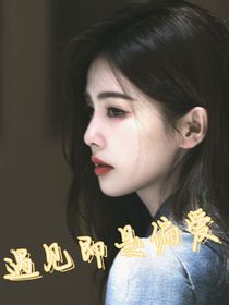 张晚意：我养大的玫瑰