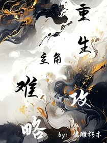 重生主角难攻略
