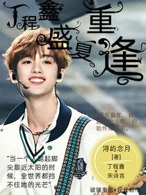 丁程鑫：盛夏重逢