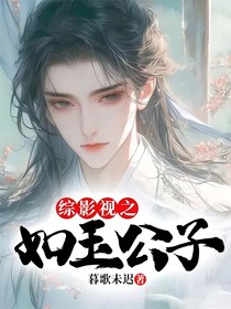 综影视之如玉公子