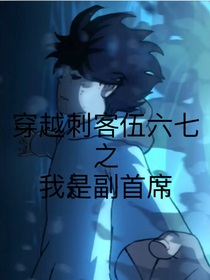 穿越刺客伍六七之我是副首席
