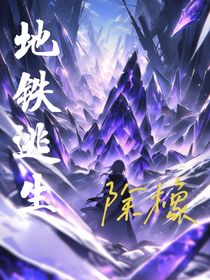 地铁逃生之92号矿区