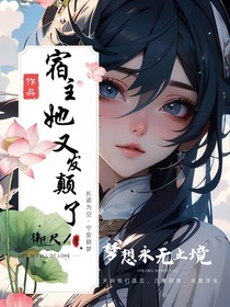 宿主她又发颠了
