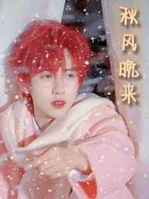 秋风晚来