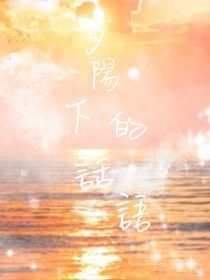 夕阳下的话语
