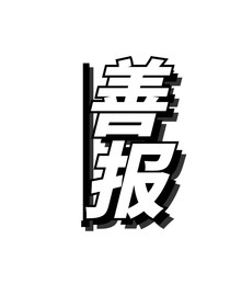 善報(bào)