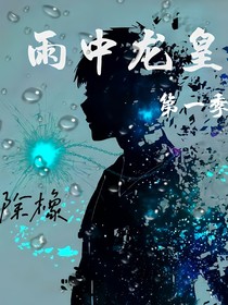 雨中龍皇：第一季