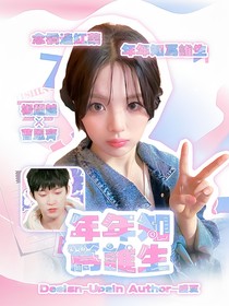 名学密神：年年知为谁生