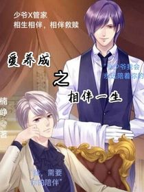 愛養(yǎng)成——相依相伴
