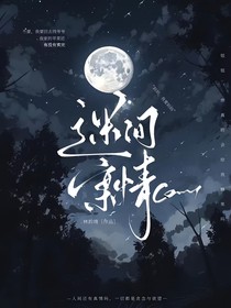 迷间案情——案