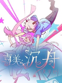 喜美：沉舟