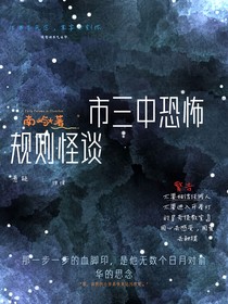 市三中恐怖規(guī)則怪談-d005