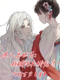 穿越兽世后：我被蛇夫娇宠了