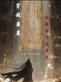 穿越盜墓：我混成了大哥大