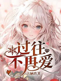 过往不再爱