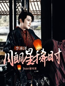 李承泽：月朗星稀时
