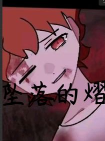 坠落的熠