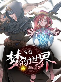 先祭：梦的世界