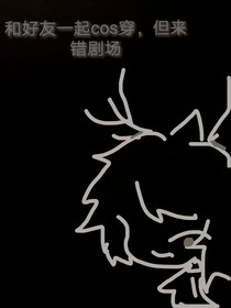 和好友一起cos穿，但來錯劇場