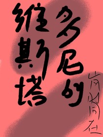 維斯塔多尼魔法學(xué)院