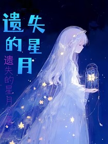 遺失的星月