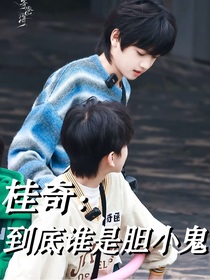 桂奇：到底誰(shuí)是膽小鬼