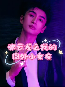 张云龙之我的圈外小女友