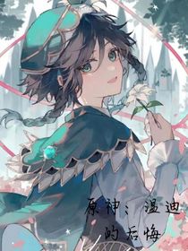 原神：溫迪的后悔