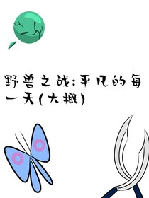 野獸之戰(zhàn)：平凡的每一天（大概）-d347