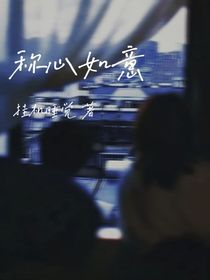 杨涵博：称心如意