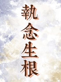 执念生根