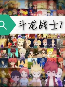 斗龙战士之第七季（自编）