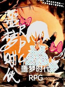 噩梦时代RPG