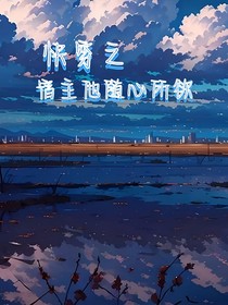 快穿之宿主他随所欲为