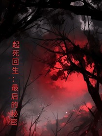 起死回生：最后的秘密