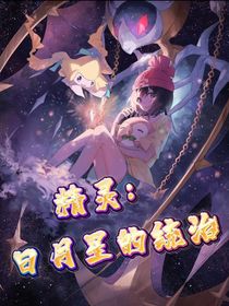 精灵：日月星的统治