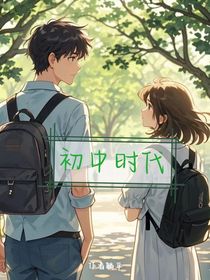 初中……時代