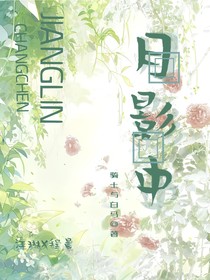 月影中