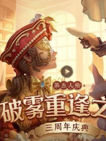 第五人格之学院之旅番外篇