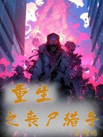 重生之丧尸猎手
