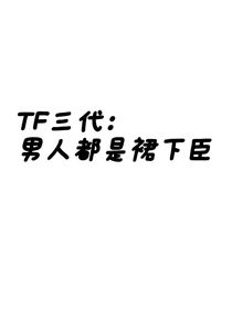 TF三代：男人都是裙下臣