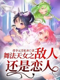 舞法天女之?dāng)橙诉€是戀人