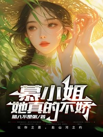 慕小姐她真的不娇！