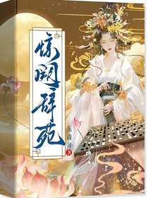 驚闕辭苑