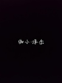 伽小：浮念