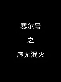 賽爾號之虛無泯滅